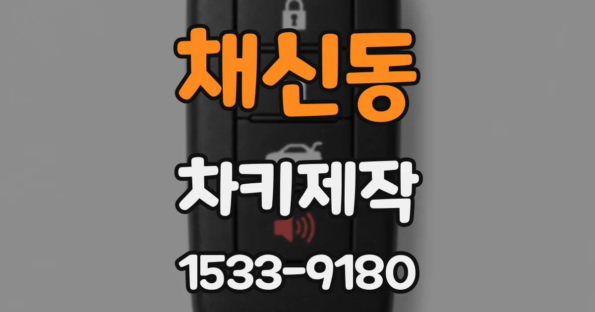 채신동 차키제작