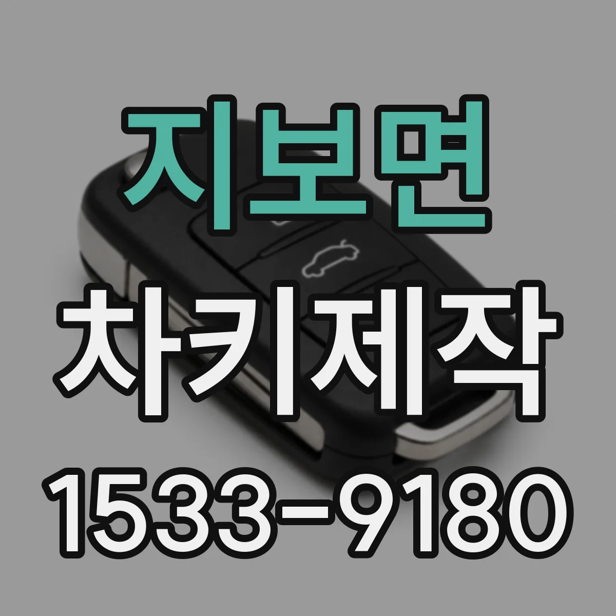 지보면 차키제작