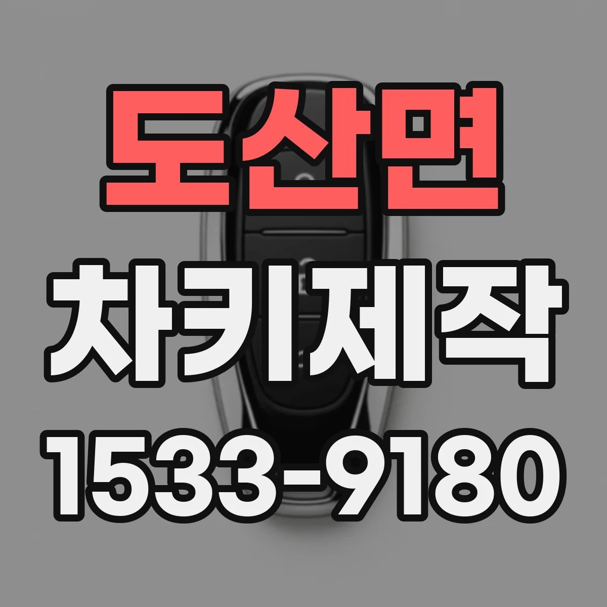 도산면 차키제작