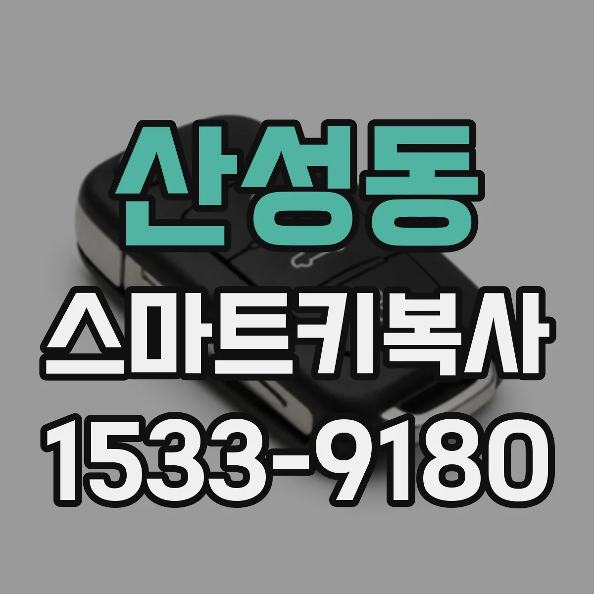 산성동 스마트키복사