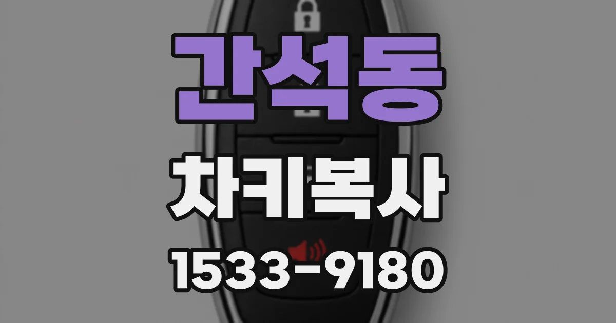 간석동 차키복사