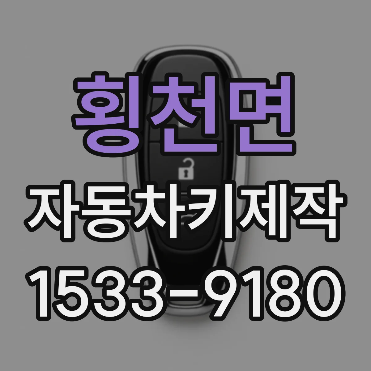 횡천면 자동차키제작
