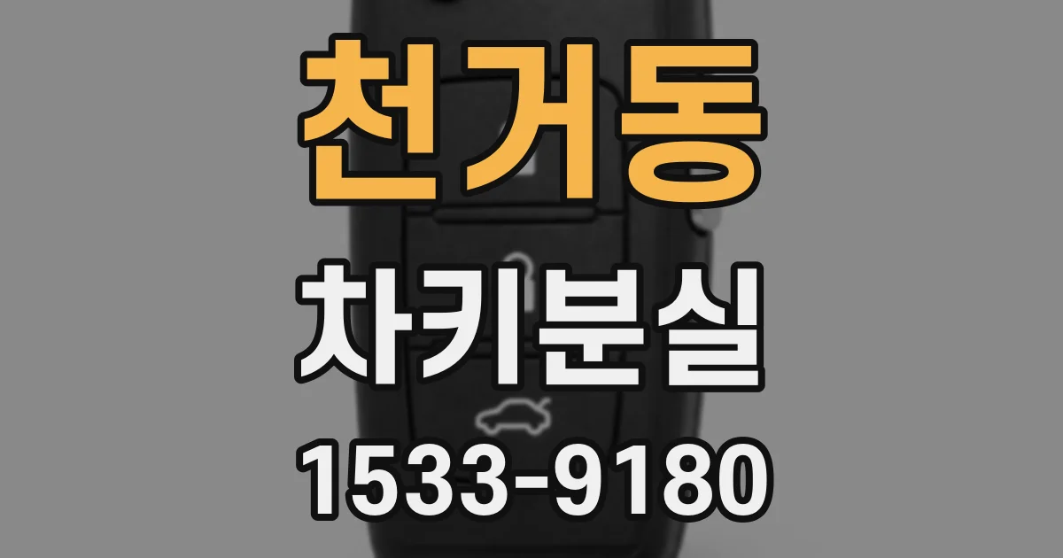 천거동 차키분실