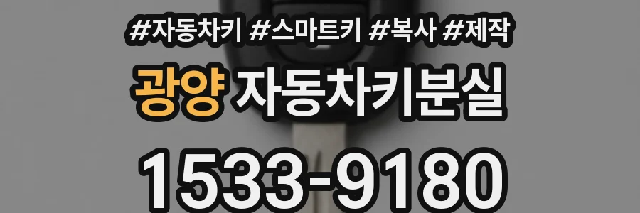광양 자동차키분실
