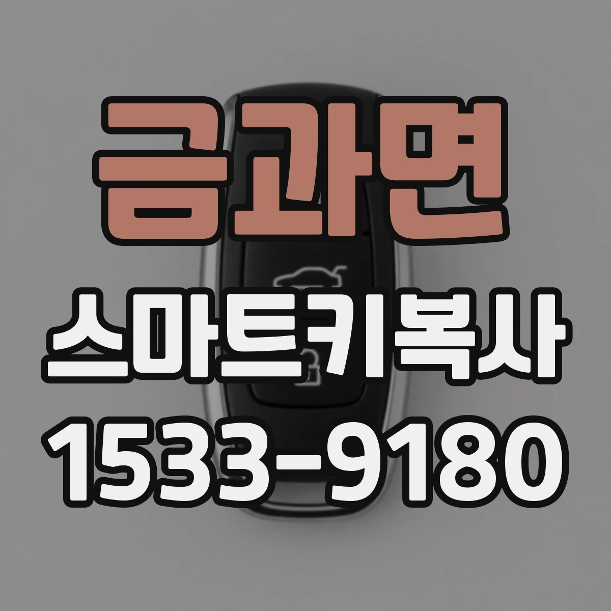 금과면 스마트키복사