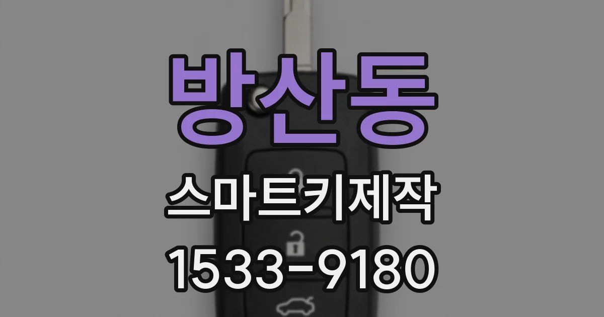방산동 스마트키제작