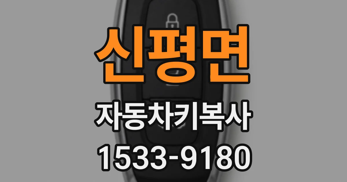 신평면 자동차키복사