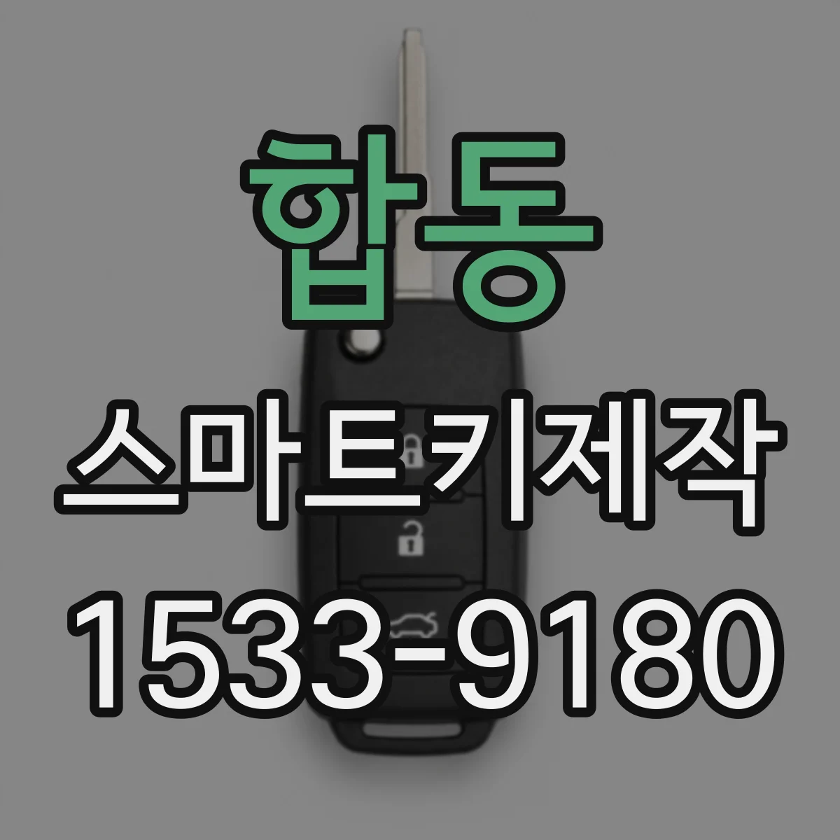 합동 스마트키제작