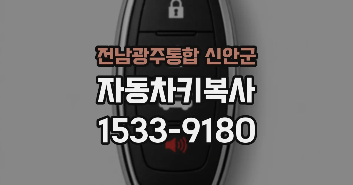 전남광주통합 신안군 자동차키복사