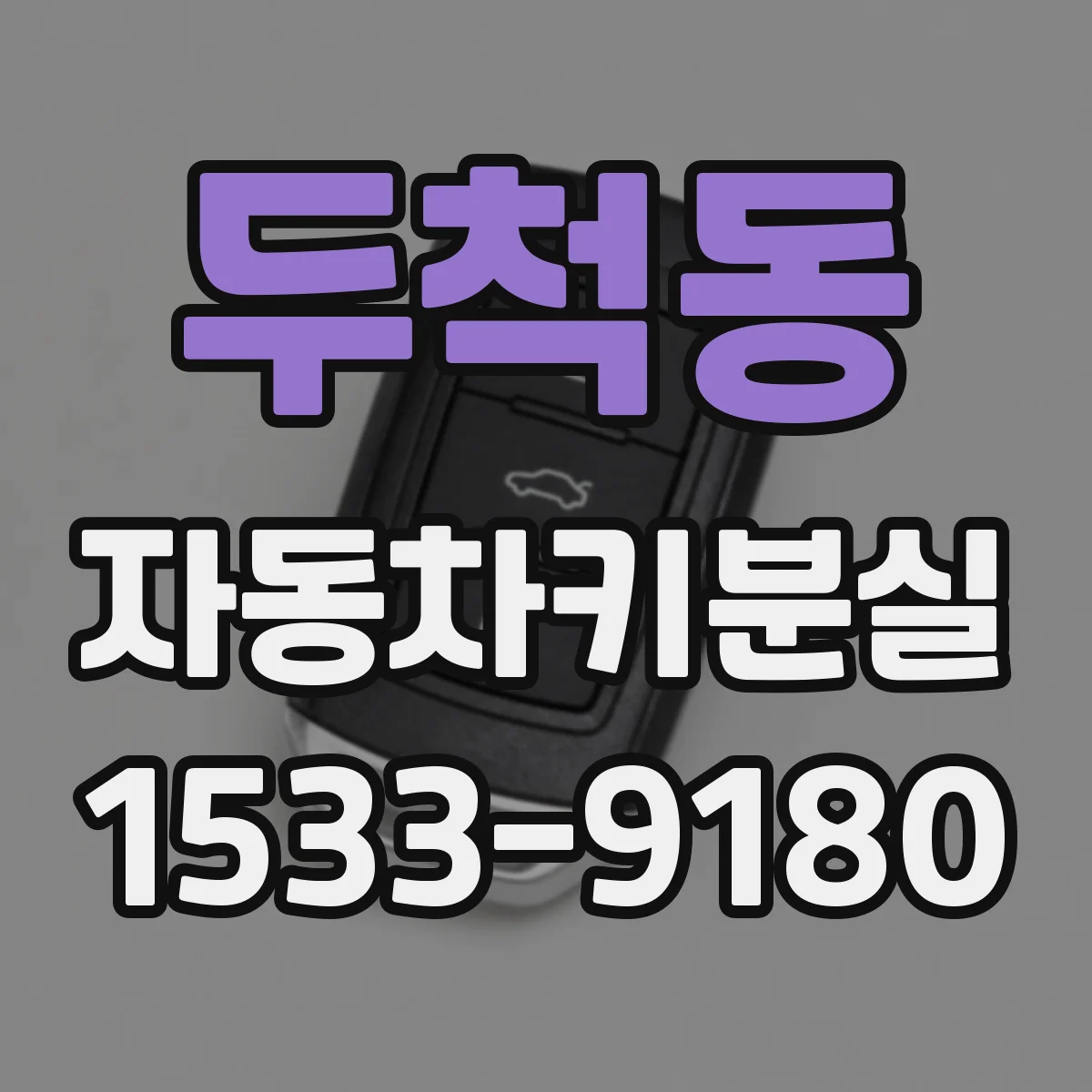 두척동 자동차키분실
