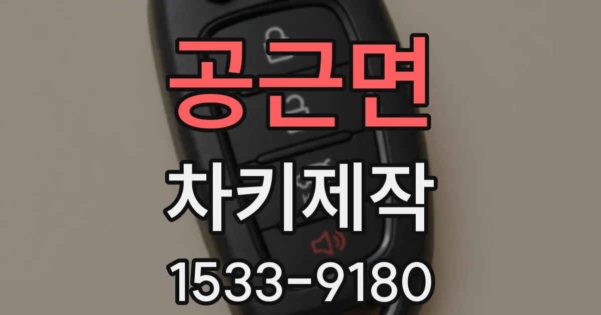 공근면 차키제작