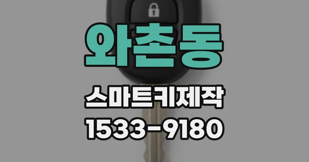 와촌동 스마트키제작