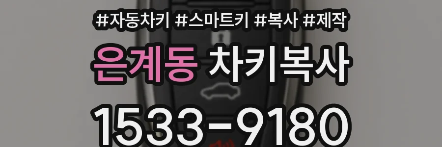 은계동 차키복사