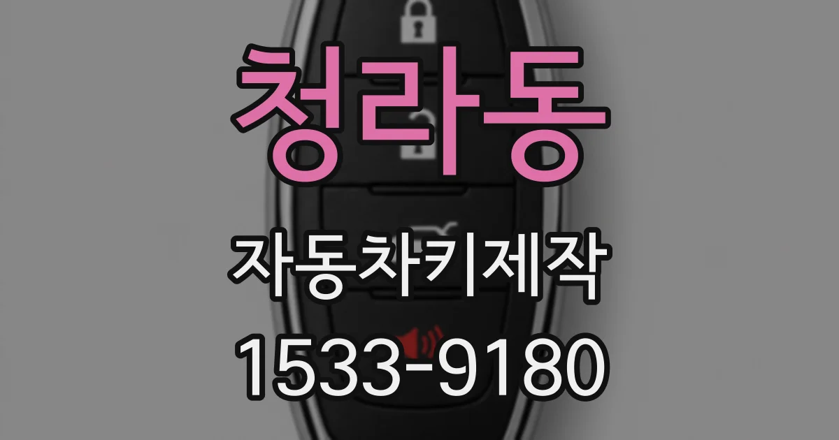청라동 자동차키제작