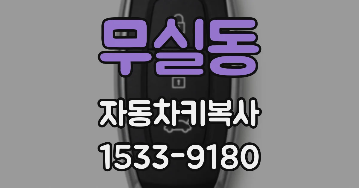 무실동 자동차키복사