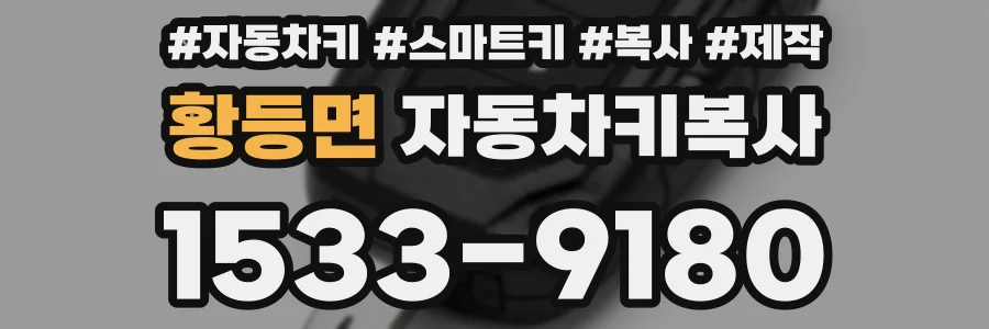 황등면 자동차키복사