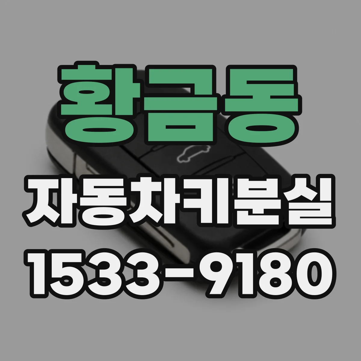 황금동 자동차키분실
