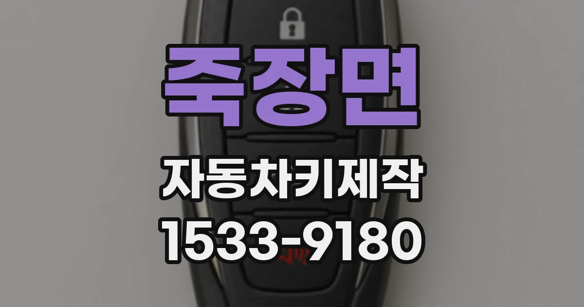 죽장면 자동차키제작