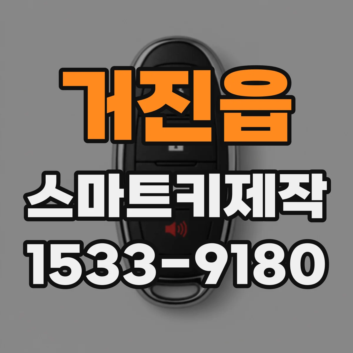 거진읍 스마트키제작