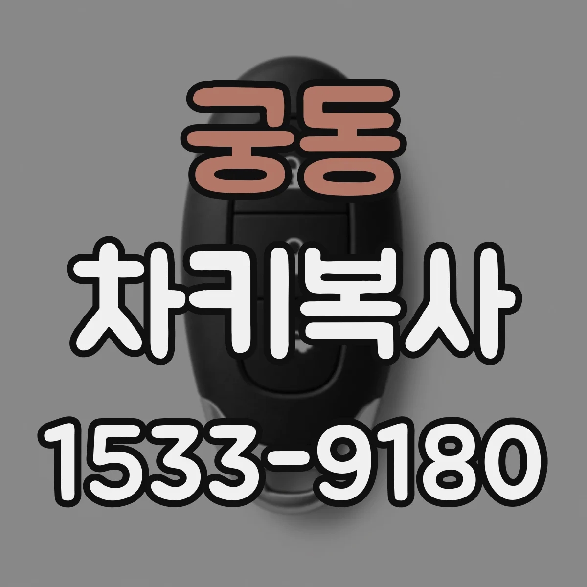 궁동 차키복사