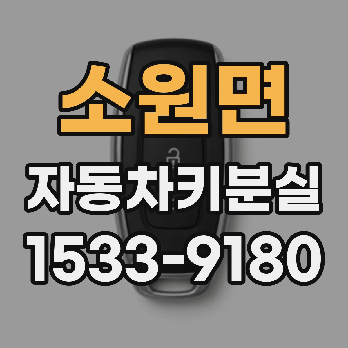 소원면 자동차키분실