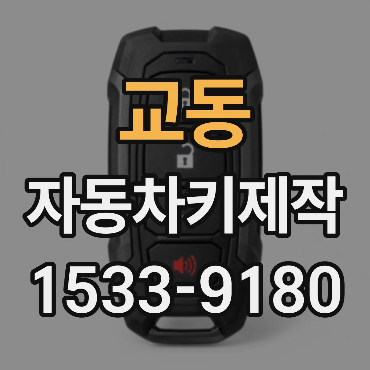 교동 자동차키제작