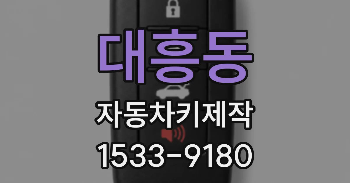 대흥동 자동차키제작