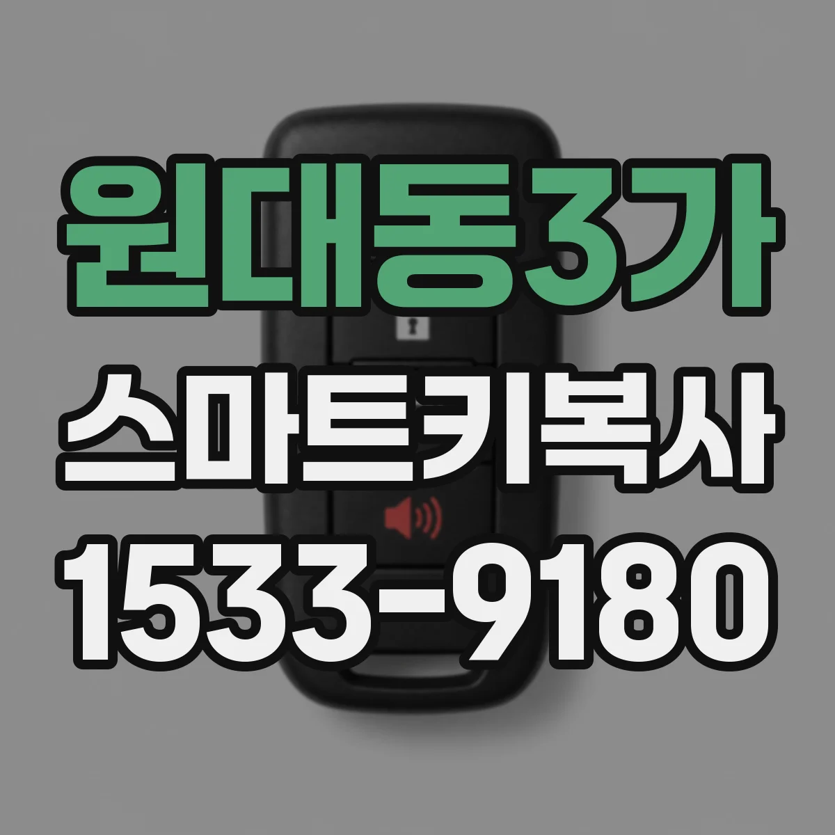 원대동3가 스마트키복사