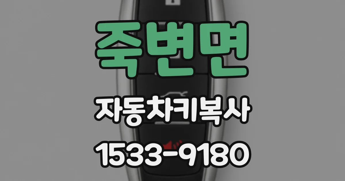 죽변면 자동차키복사