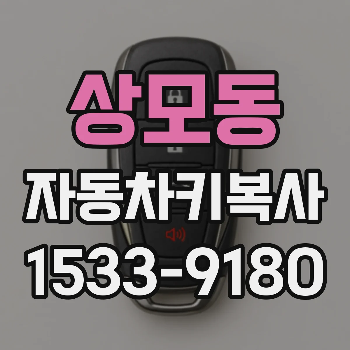 상모동 자동차키복사