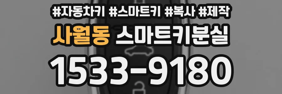 사월동 스마트키분실