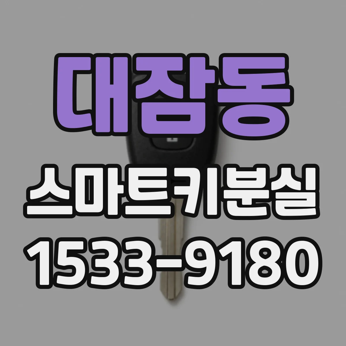 대잠동 스마트키분실
