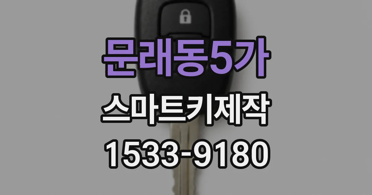 문래동5가 스마트키제작