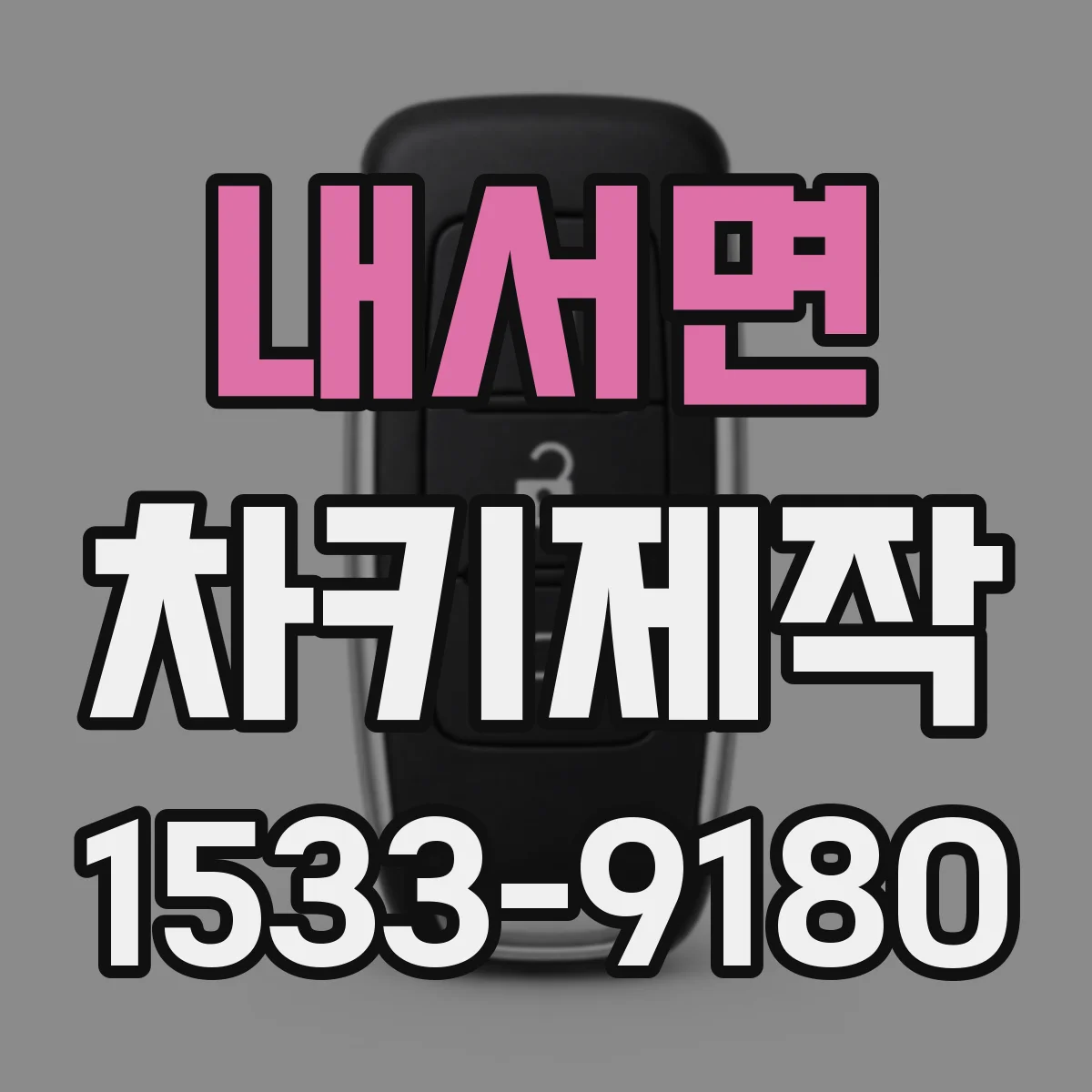 내서면 차키제작