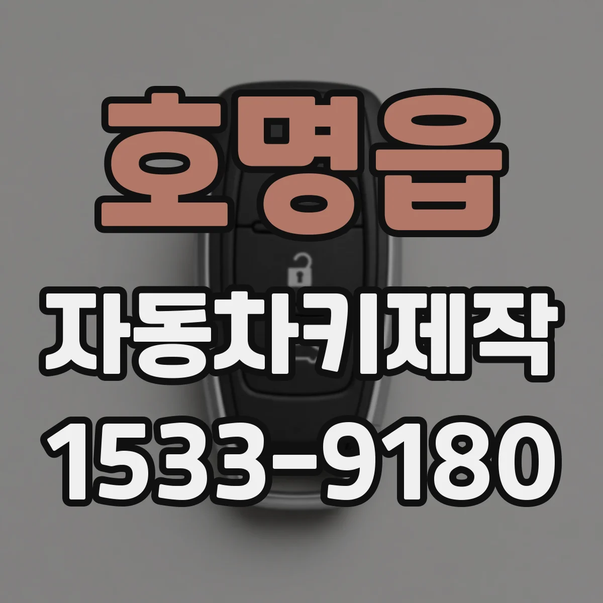 호명읍 자동차키제작