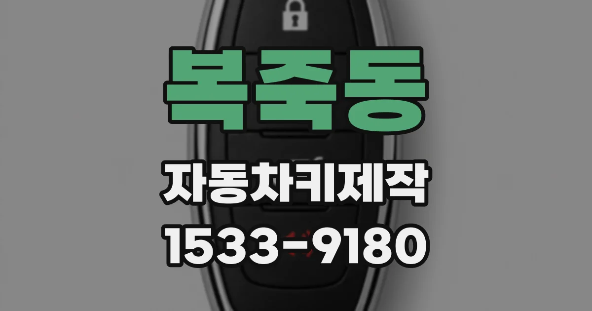 복죽동 자동차키제작