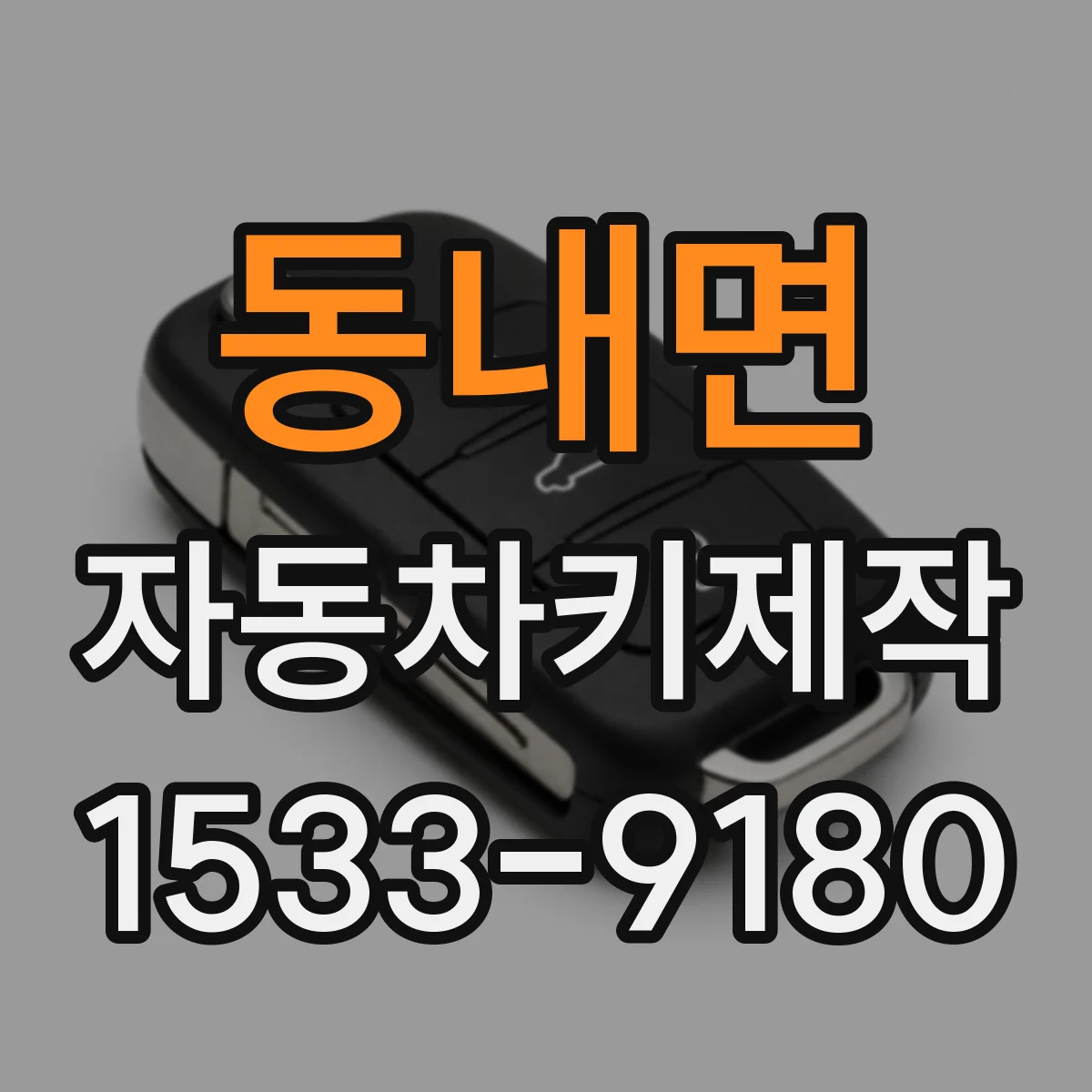 동내면 자동차키제작