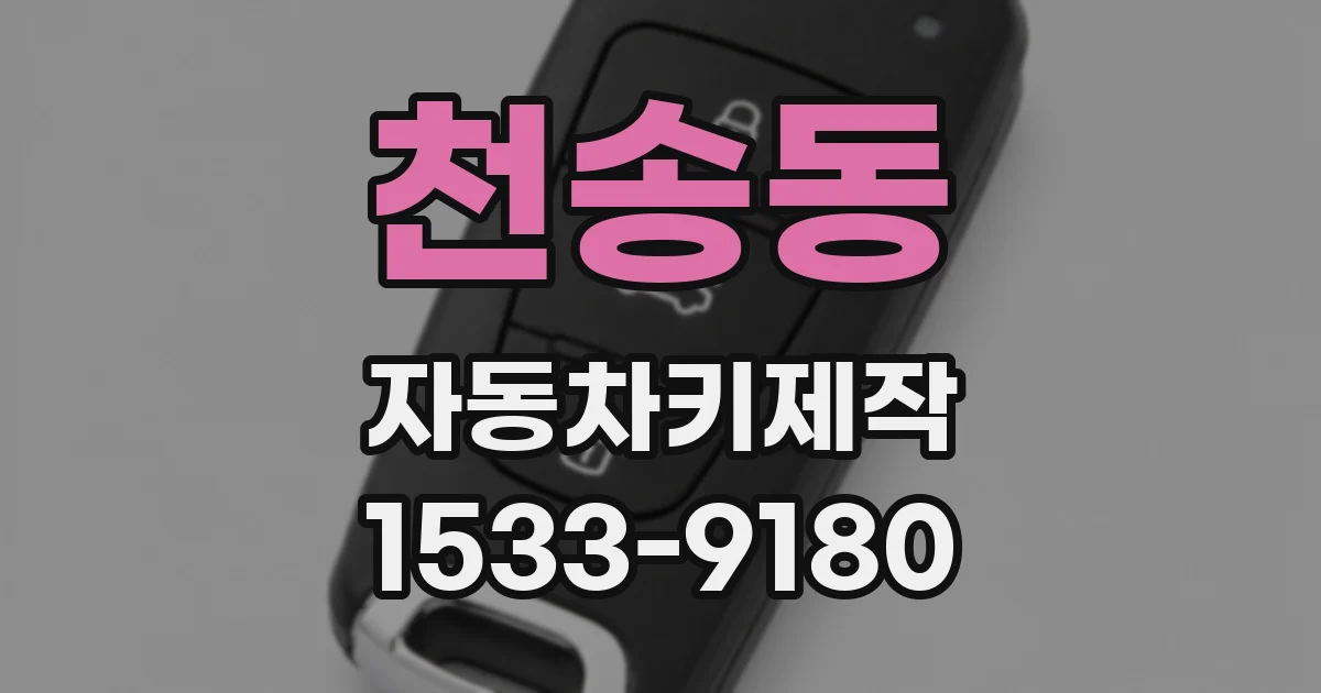 천송동 자동차키제작