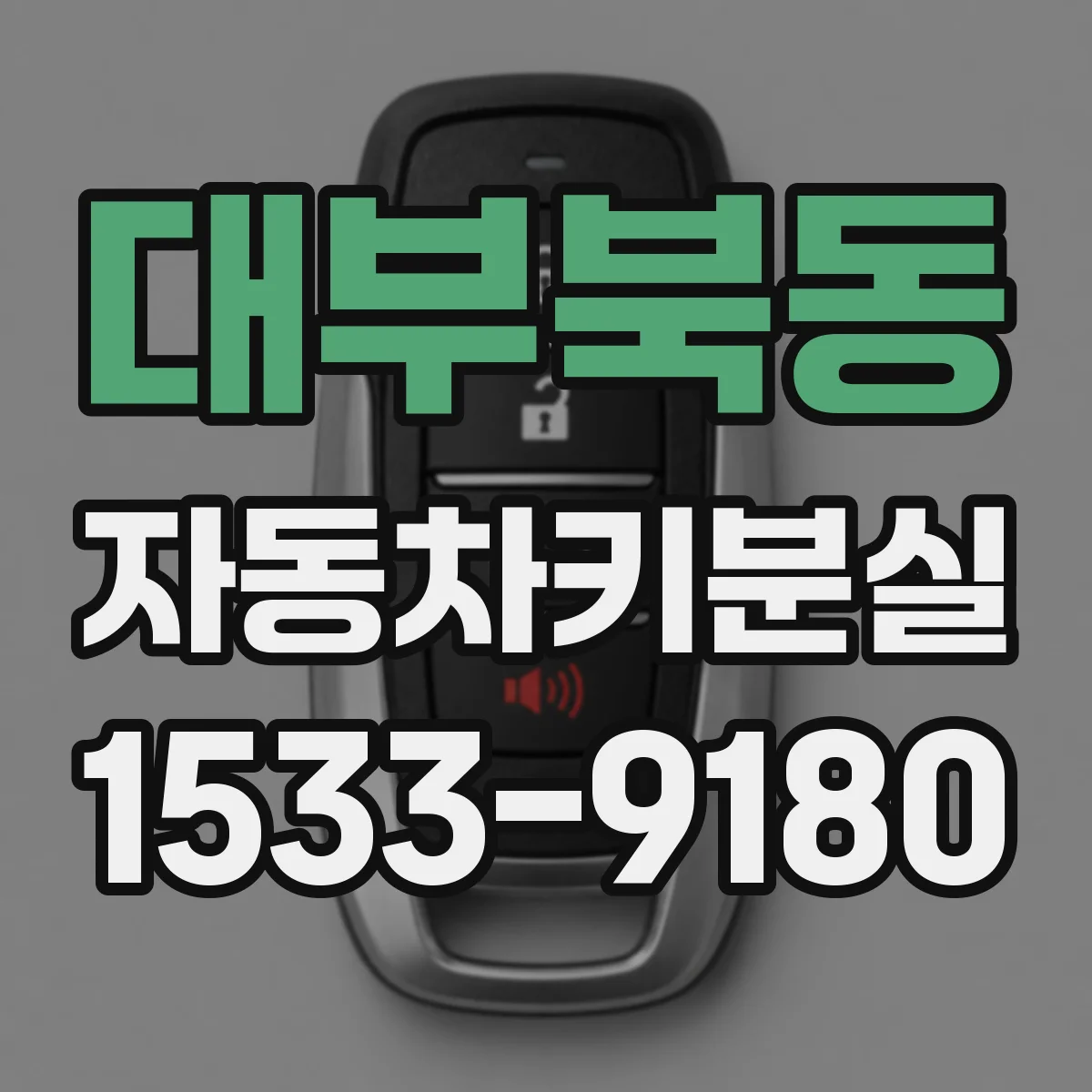 대부북동 자동차키분실