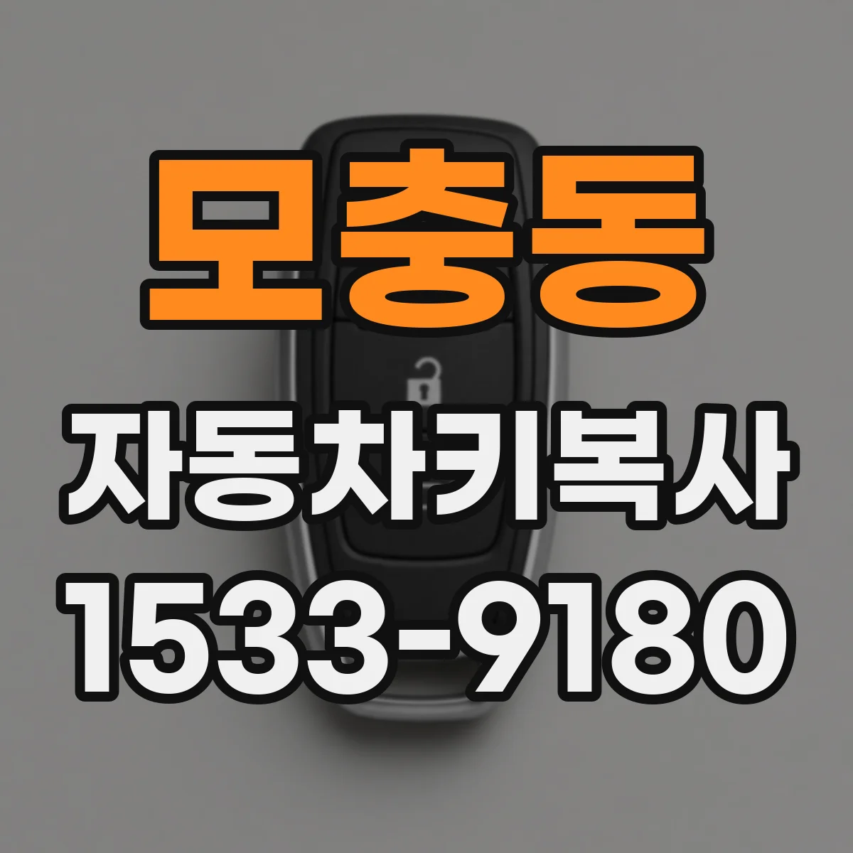 모충동 자동차키복사