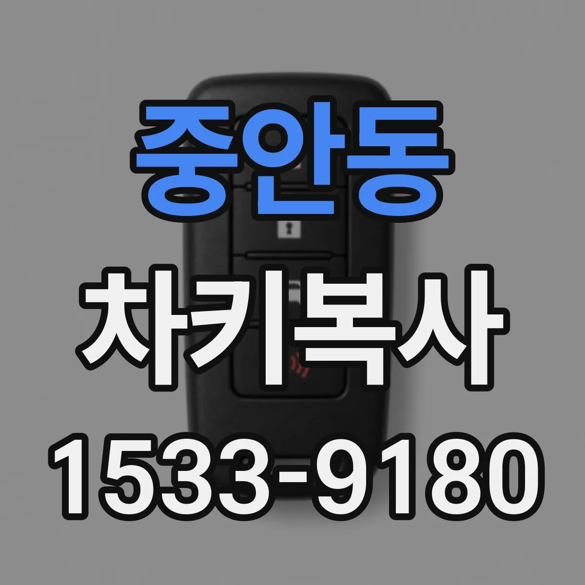 중안동 차키복사