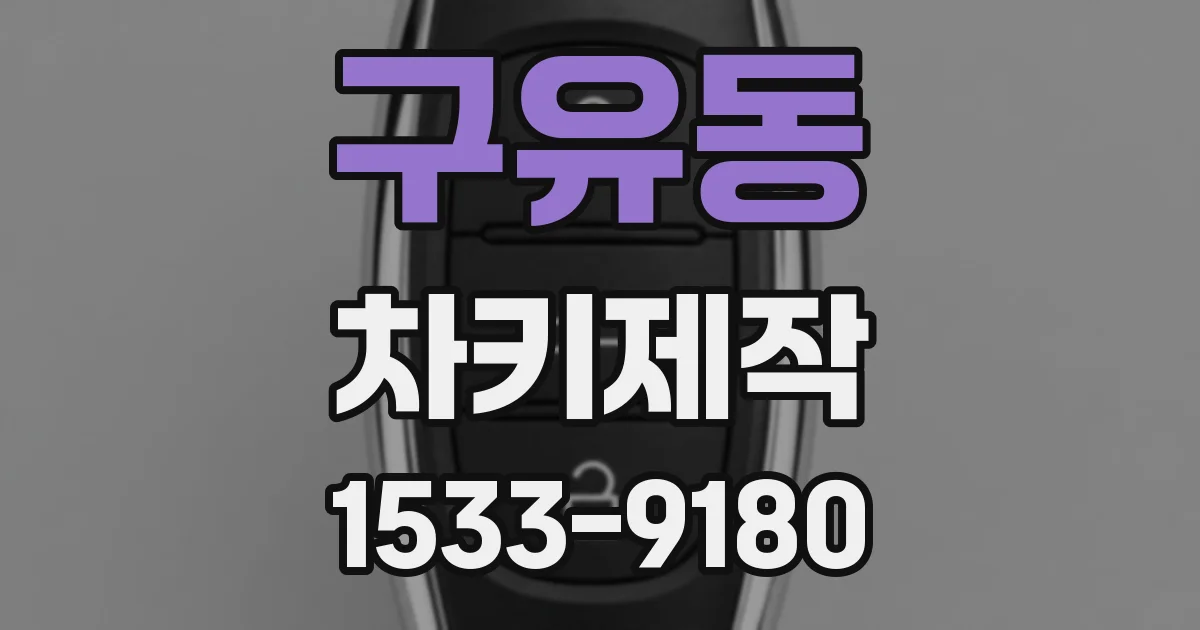 구유동 차키제작