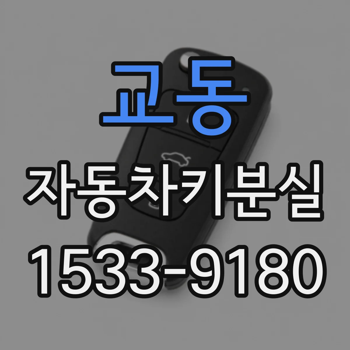 교동 자동차키분실