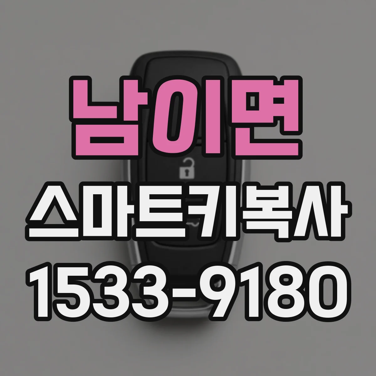 남이면 스마트키복사