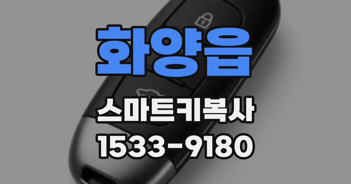 화양읍 스마트키복사