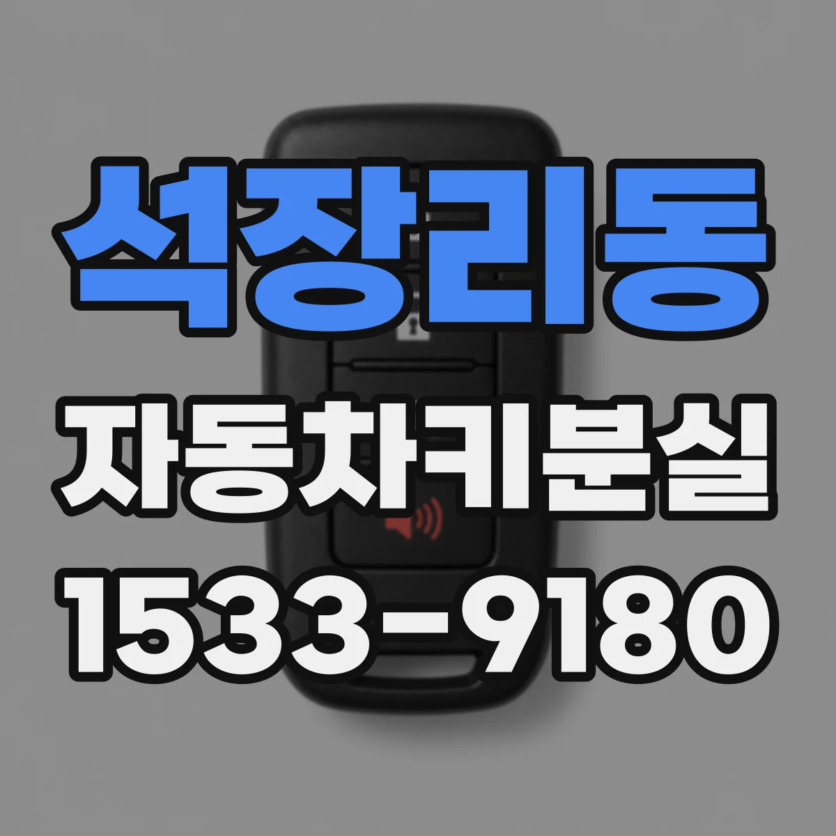 석장리동 자동차키분실