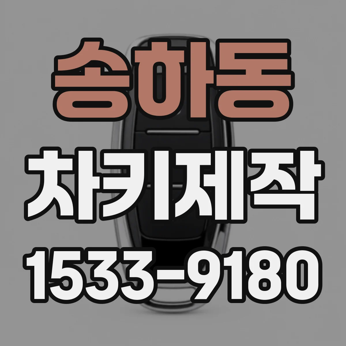 송하동 차키제작