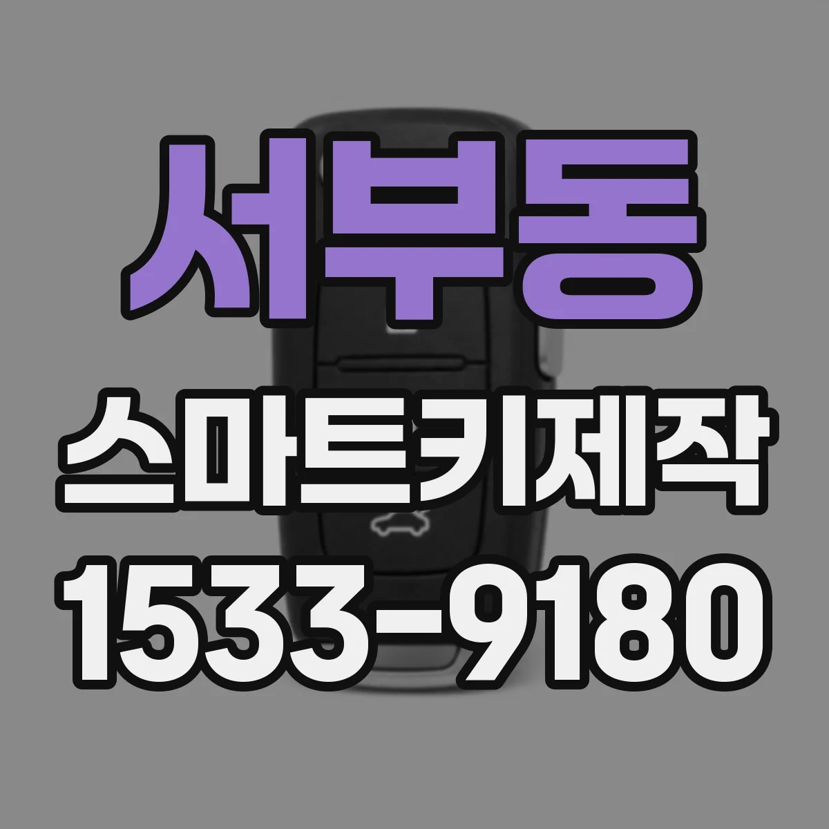 서부동 스마트키제작