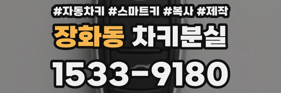 장화동 차키분실