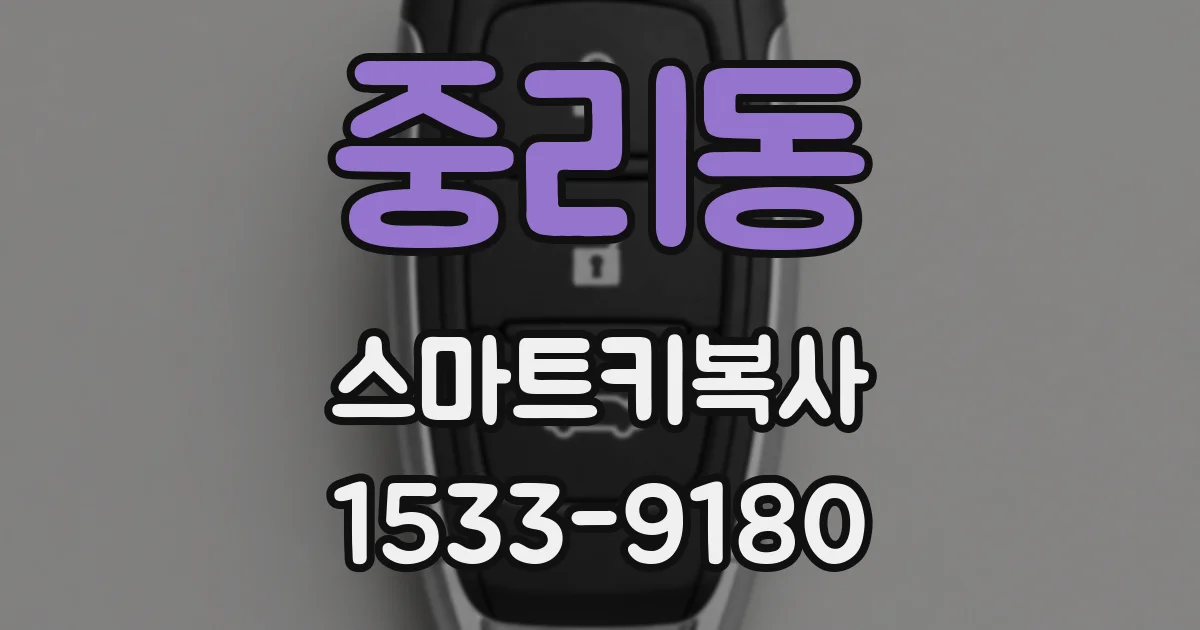중리동 스마트키복사